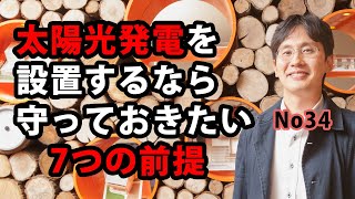 太陽光発電を設置するなら守っておきたい７つの前提