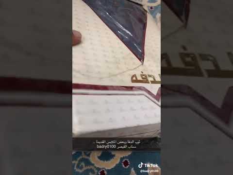 ثوب الدفه من أيام جيل الطيبين