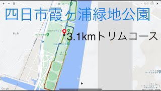 【地図データ付き】四日市市霞ヶ浦緑地公園3.1kmトリムコース