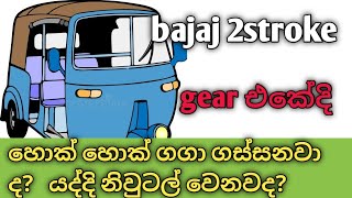 Gear / 2stroke gear වල යද්දි හොක් හොක් ගෑනවද? හරියට ගියර් එකේ හිටින් නැද්ද?#bajaj  #mechanic