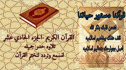 القرآن الكريم الجزء الحادي عشر تلاوة حدر جميله