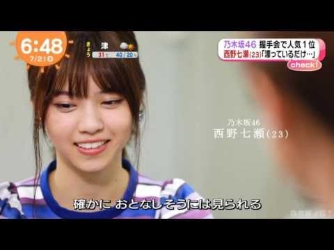 乃木坂46 西野七瀬 めざましテレビ 2017-07-21