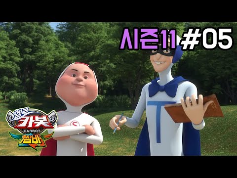 [헬로카봇 시즌11] 5화 - 도깨비 <strong>공책</strong>