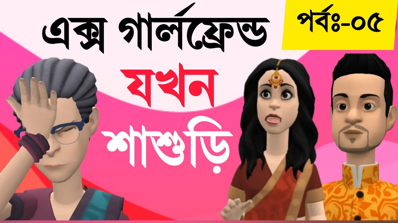 এক্স গার্লফ্রেন্ড যখন শ্বাশুড়ি |পর্বঃ৫ |Bogurar Adda