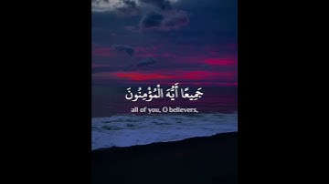 وَتُوبُوا إِلَى اللهِ جَمِيعًا أَيُّهَا الْمُؤْمِنُونَ لَعَلَّكُمْ تُفْلِحُونَ- (سورة النور - 31)