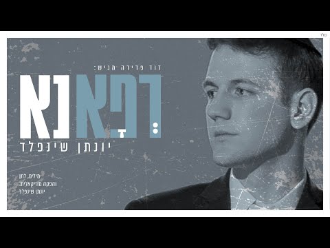 רפא נא I יונתן שינפלד Refa Na I Yonatan Shainfeld I 