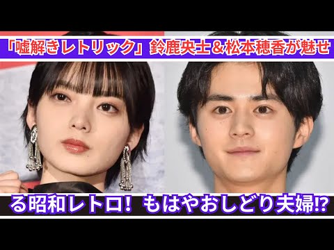 鈴鹿央士＆松本穂香、昭和レトロに浸る「嘘解きレトリック」夫婦感が話題！