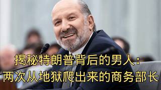 「揭秘特朗普背后的男人:一个两次从地狱爬出来的商务部长 」 | 特朗普 | 卢特尼克 | 商务部长 | 韧性 | 白宫 「揭秘特朗普背后的男人:一个两次从地狱爬出来的商务部长 」 | 特朗普 | 卢特尼克 | 商务部长 | 韧性 | 白宫