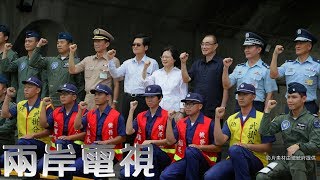 20170728兩岸電視-總統肯定443聯隊，勇敢守護臺灣空域勉國軍續守國護土捍衛自由民主