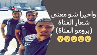 شو معنى الشعار \أول فيديو نظهر فيه بالقناة (برومو)/ (First videofor team in channel(Promo