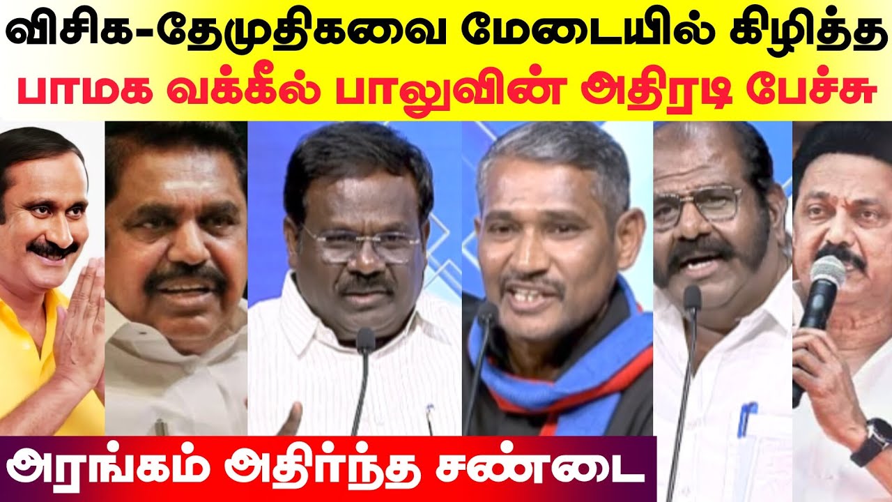 விசிக-தேமுதிகவை மேடையில் கிழித்த பாமக வக்கீல் பாலுவின் அதிரடி பேச்சு | அரங்கம் அதிர்ந்த சண்டை..,
