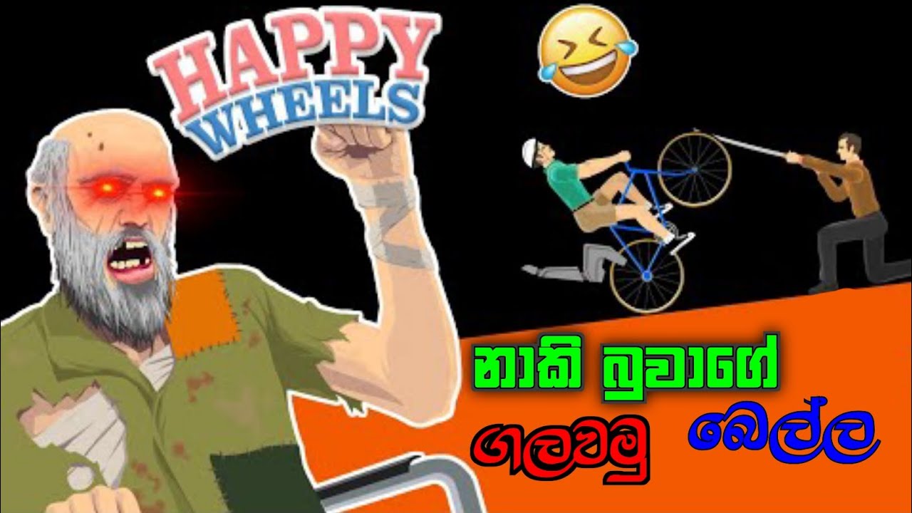 නාකි බුවාගෙ බෙල්ල ගලවමු🤦😅||happy wheels sinhala gameplay||SL NAVEEN GAMING