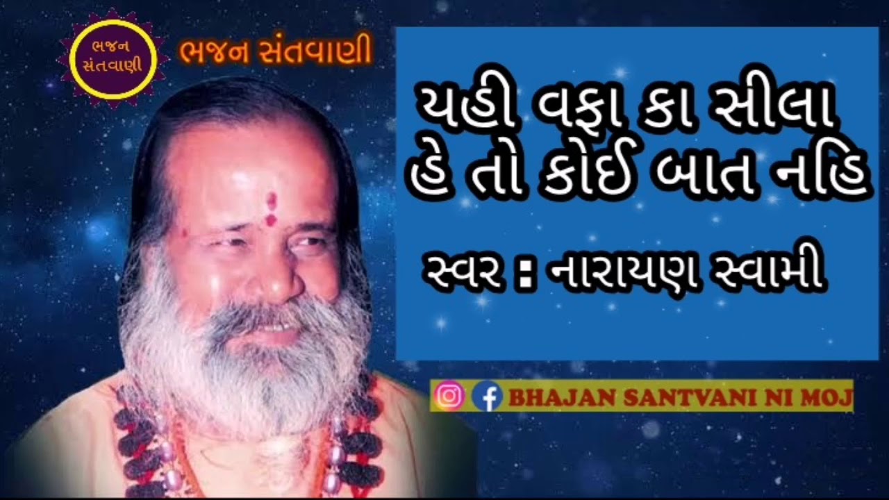 સુફી ગજલ || Sufi Gazal || શ્રી નારાયણ સ્વામી બાપુ || Shri Narayan Swami ||