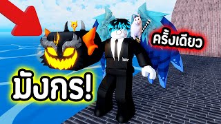 ผมโชคดีเกิ้นไป สุ่มทีเดียวได้ ผล Dragon 5,000 Robux บ้าเกิ้น !!!! Roblox Blox Fruit