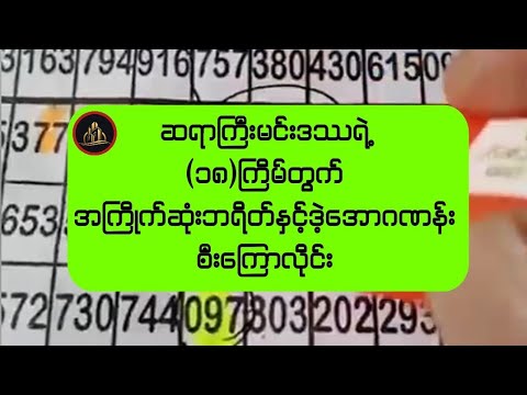 (၁၈)ကြိမ်တွက်အကြိုက်ဆုံးဘရိတ်နှင့်ဒဲ့အောဂဏန်းချပြလိုက်တဲ့ဆရာကြီးမင်းဒဿ