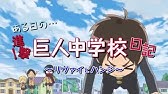 進撃 巨人中学校 最終話 第12話 予告 Youtube