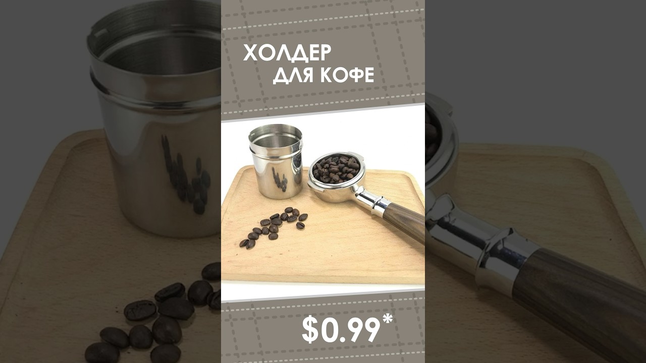 Холдер для кофе с AliExpress. Лучшие вещи и товары с быстрой доставкой из Китая.