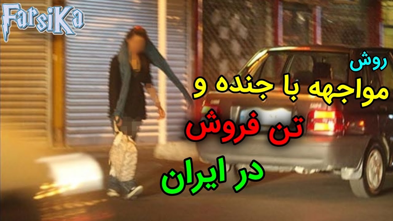 روش مواجهه با زن های جنده در ایران Youtube 