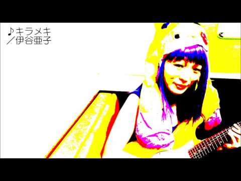 ♪キラメキ／伊谷亜子（作詞・作曲）