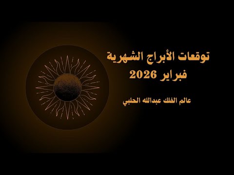 فبراير 2026 شهر التحو لات الكبرى ورسائل القدر لكل الأبراج 