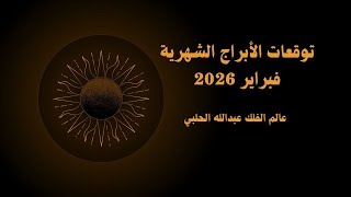 فبراير 2026: شهر التحوّلات الكبرى ورسائل القدر لكل الأبراج