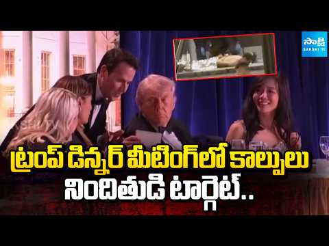 ట్రంప్ డిన్నర్ మీటింగ్ లో కాల్పులు: Shots Fired at Trump Dinner Meeting | White House | @SakshiTV - SAKSHITV