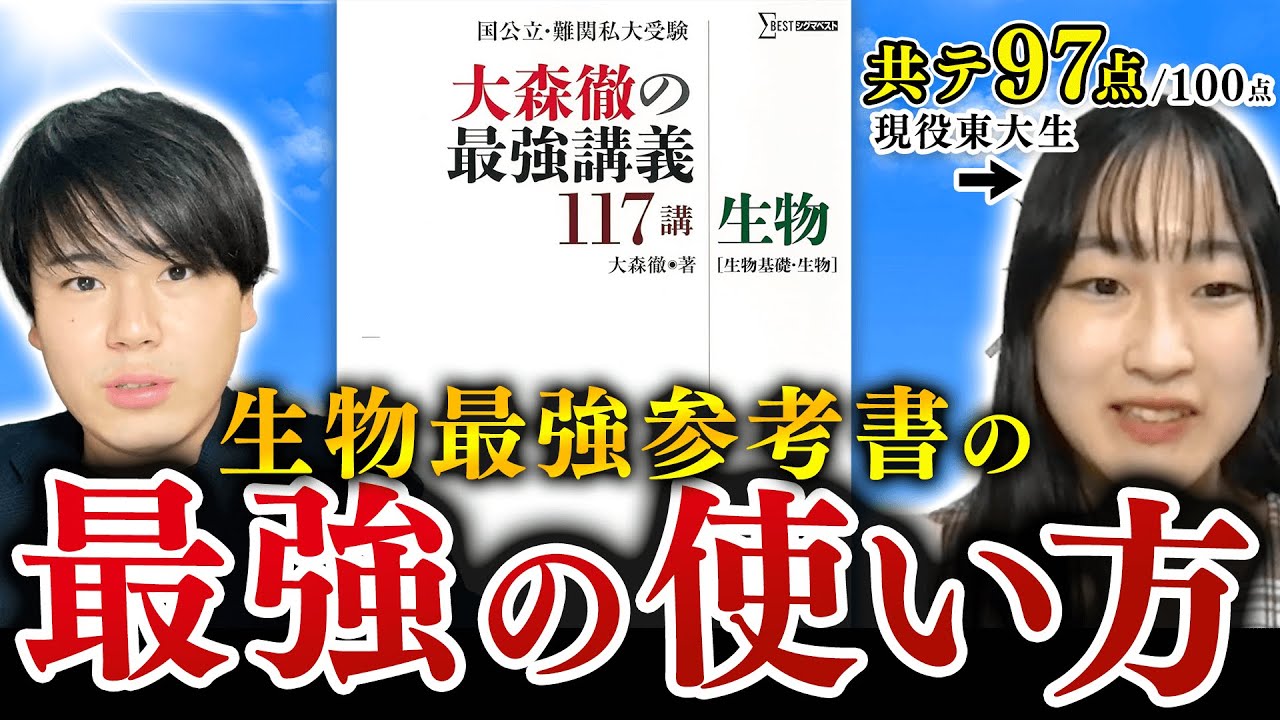 【東大生の使い方】大森徹の最強講義117講 生物【参考書一冊解説】/東大生難関大学受験【学習管理型個別指導塾】