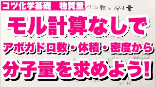 【モルが苦手な人へ】物質量[mol]モル計算なしで、アボガドロ数・体積・密度から分子量を求める方法　分子量の求め方　コツ化学基礎