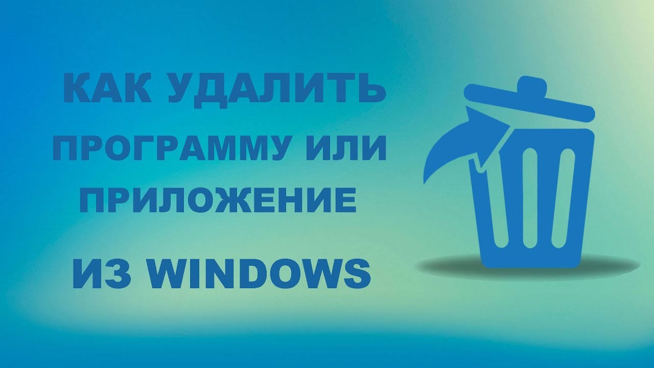 КАК ПРАВИЛЬНО УДАЛИТЬ ПРОГРАММУ ИЗ WINDOWS