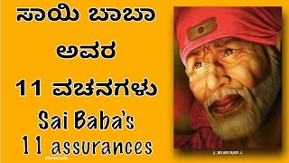 #Saibaba motivational message in Kannada #ShirdiSaiBaba /ಸಾಯಿ ಬಾಬಾ ಅವರ 11 ವಚನಗಳು Sai Baba’s11 Vachan