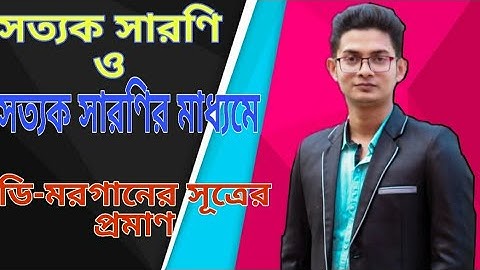 03. সত্যক সারণি ও সত্যক সারণির মাধ্যমে ডি-মরগানের সূত্রের প্রমাণ ||  HSC ICT Lesson 3.2 (Part-03)