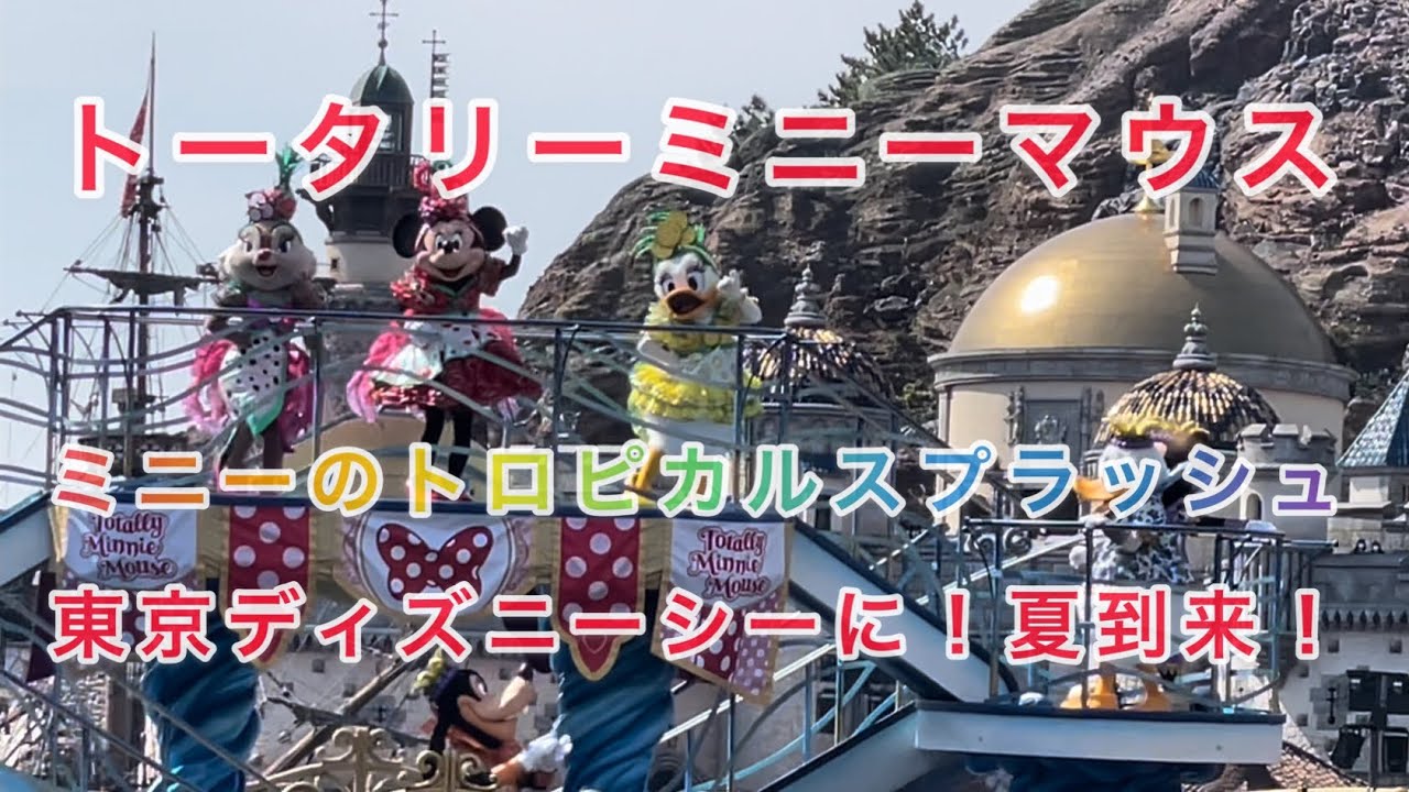 Tds トータリーミニーマウス ミニーのトロピカルスプラッシュ Youtube