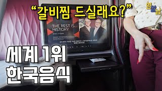 최고급 한국 갈비찜이 나온다는 비행기 타봤습니다