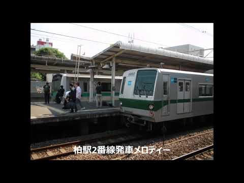 【駅放送】柏駅2番線発車メロディー【旧戸閉放送・使用終了】