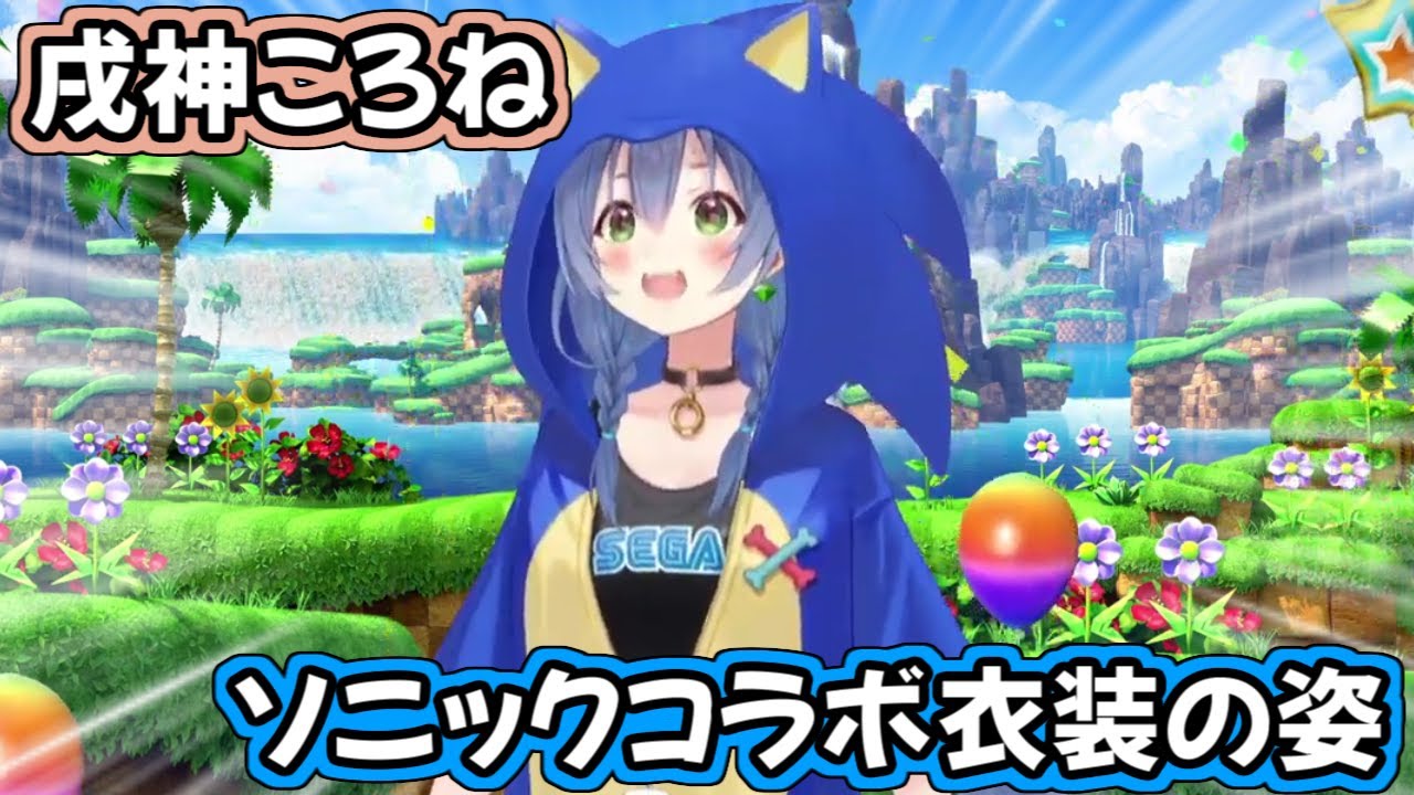 スペシャルコラボ衣装を手に入れたころさん【戌神ころね/ホロライブ切り抜き】