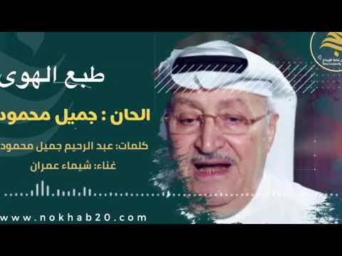 طبع الهوى | من ألحان #جميل_محمود وغناء: شيماء عمران