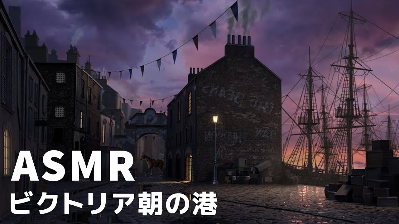 Asmr ビクトリア朝の港 ビクトリア朝時代の雰囲気 雨と雷の音 波の音 勉強 睡眠 リラックスする環境音 環境音bgm Youtube