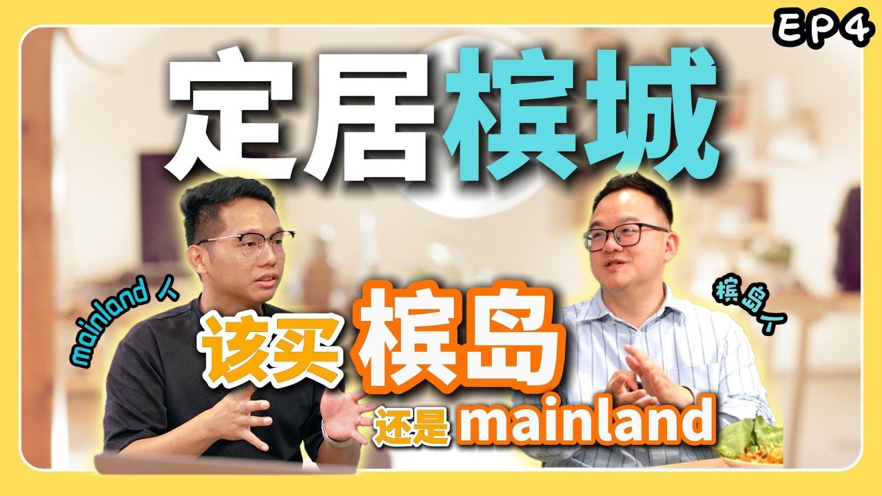 移居槟城选岛还是对岸？外国人最容易选错的槟城居住地点【生活在大马 EP4】