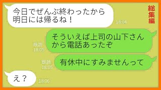 【LINE】出張と嘘ついて浮気旅行を満喫する嫁「明日帰るから待っててね♡」→旦那にバレてないと思い込んでるアフォ女が全てを失った瞬間の反応が笑えるw【総集編】【スカッとする話】