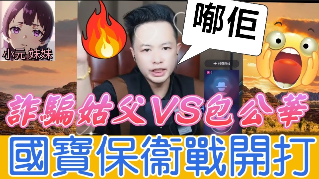 詐騙姑父VS包公華🔥世紀對決,國寶保衛戰開打！華哥神操作「最後一刻攔截」全過程驚險刺激！🤯| 華哥講情感 