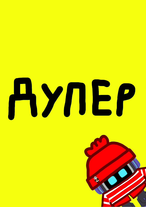супер супер дупер супер #анимация #animation - YouTube
