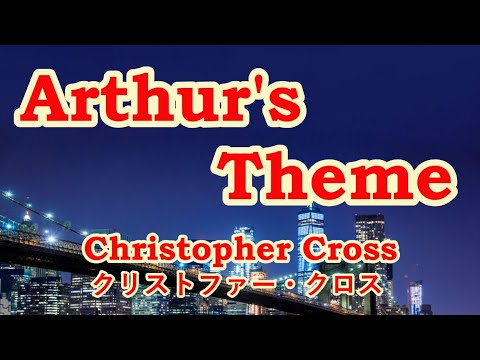 Arthur&rsquo;s Theme / Christopher Cross　グラミー最優秀賞曲を　【歌ってみた】　Cover by 海外在住主婦　ニューヨーク・シティ・セレナーデ / クリストファー・クロス