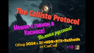 The Callisto Protocol Обзор 2024 в 2К+HDR+RTX+ReShade. Мешок с говном в Космосе! Прохождение 2