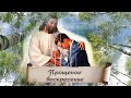 Прощеное Воскресенье  Православный праздник накануне Великого Поста  Музыкальная открытка
