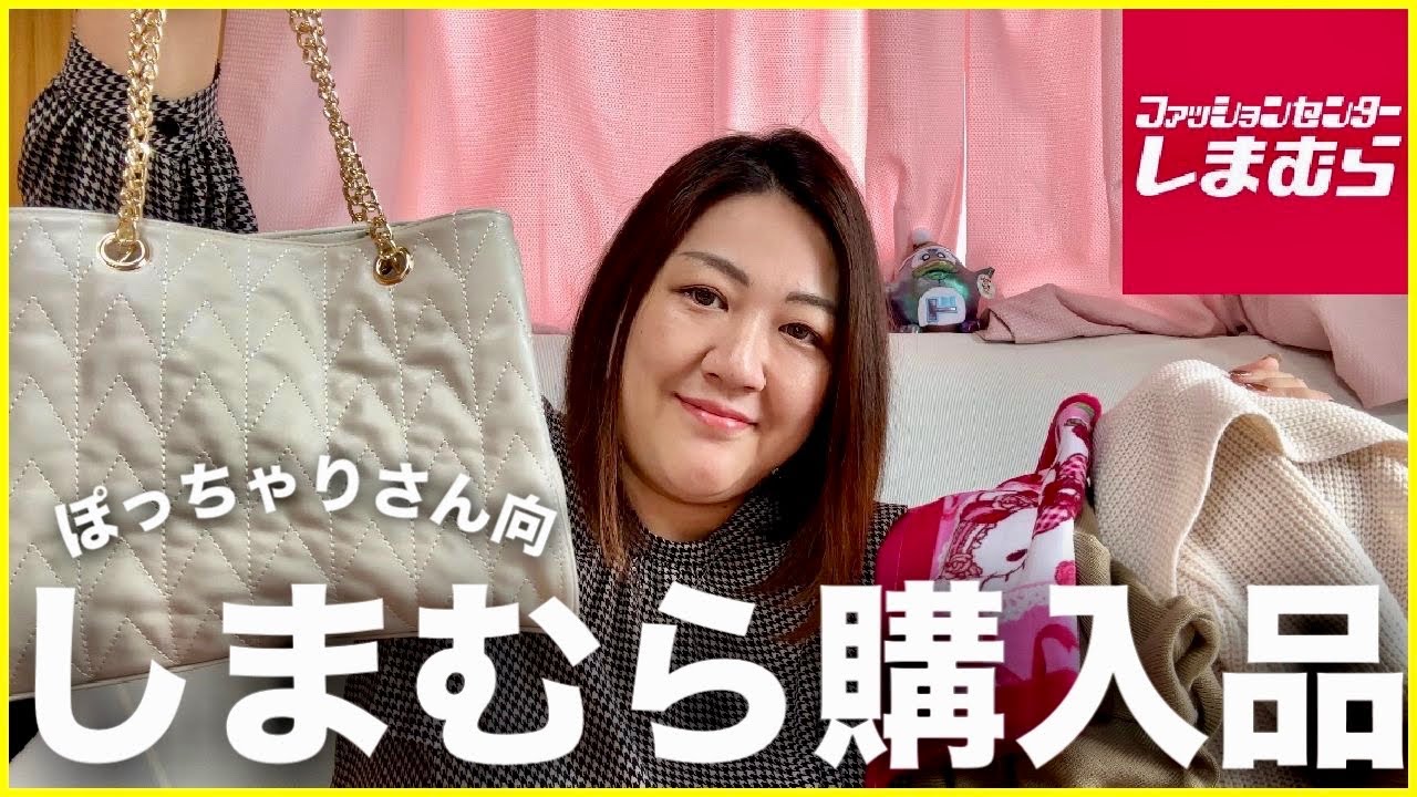 【しまむら】ぽっちゃりさん向け！しまむらのおすすめ購入品紹介します【ひなさんコラボ・りせともよさんコラボ・大きいサイズ】