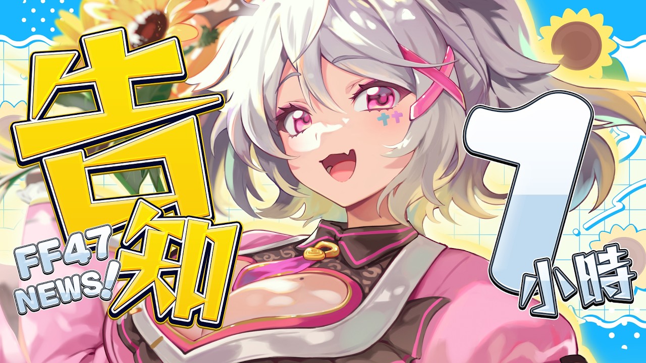 【早晨報報】FF47展前告知――――――――！！借我1小時就好，跟你介紹FF47【AoiHinamori】