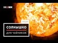 Ирина Кузьменко: Физические явления, связанные с Солнцем