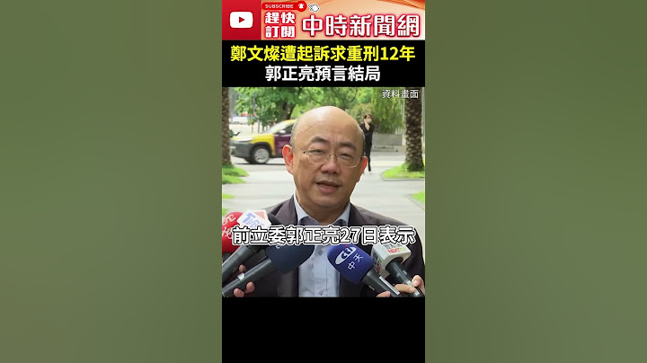 鄭文燦遭起訴求「重刑12年」　郭正亮預言結局 @ChinaTimes #shorts #郭正亮 #鄭文燦 #重刑 #12年 #鉅款 #鄭百億#收押 #調查 #弊案 #貪汙 #涉貪 #桃檢 #偵結