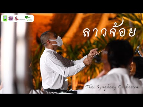 ลาวจ้อย | Thai Symphony Orchestra