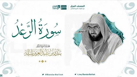 مصحف الحرم المكي للشيخ بندر بليلة | سورة الرعد Surah Ar-Raad